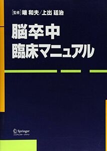 [A11486160]脳卒中臨床マニュアル 廷治， 上出; 和夫， 端