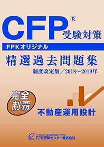 [A11835945]CFP受験対策精選過去問題集 不動産運用設計 2018~2019年版 [－] FPK研修センター株式会社