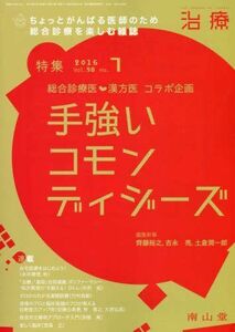 [A11884938]治療 2016年 07 月号 特集 総合診療医×漢方医コラボ企画 手強いコモンディジーズ[雑誌]