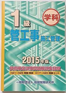 [A11987819]1級管工事施工管理技術検定試験問題解説集録版《2015年版》 地域開発研究所