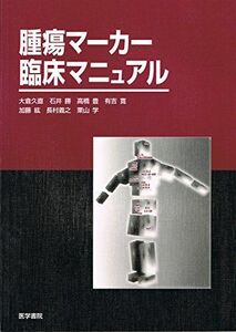 [A12117488]腫瘍マーカー臨床マニュアル 大倉 久直