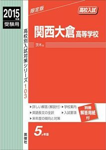 [A12184273]関西大倉高等学校 2015年度受験用 赤本 103 (高校別入試対策シリーズ)