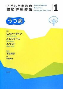 [A12195934]子どもと家族の認知行動療法1 うつ病 (子どもと家族の認知行動療法 1) [単行本（ソフトカバー）] C.ヴァーダイン、 J.ロ