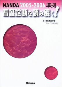 [A11994477]看護診断を読み解く!―NANDA2005‐2006準拠 中木 高夫