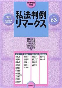 [A12114410]私法判例リマークス 第63号【2021下】令和2年度判例評論 (法律時報別冊) 櫻田嘉章、 松本恒雄、 北村雅史、 窪田充見;