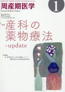 [A12046586]周産期医学 2018年 01 月号 [雑誌] [雑誌]