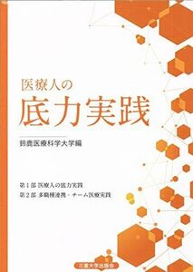 [A11945490]医療人の底力実践 [単行本] 鈴鹿医療科学大学