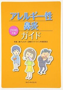 [A11947994]アレルギー性鼻炎ガイド〈2016年版〉 鼻アレルギー診療ガイドライン作成委員会