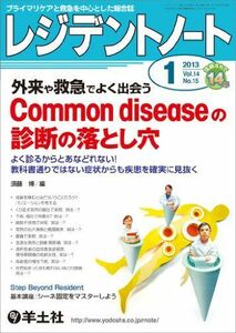 [A11955473]レジデントノート 2013年1月号 Vol.14 No.15 外来や救急でよく出会う Common diseaseの診断の落とし