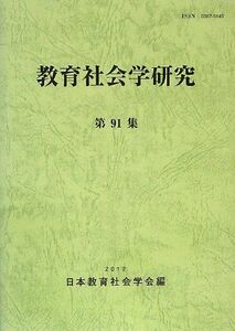 [A11847608]教育社会学研究 第91集 日本教育社会学会