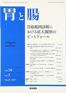 [A12147689]胃と腸 2015年 3月号 特集 胃癌範囲診断における拡大観察のピットフォール