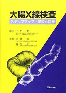 [A11997723]大腸X線検査―ステップアップ・基礎と臨床 [単行本] 江原功