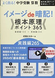 [A01857547]偏差値20アップ 指導法シリーズ [よく出る！中学受験　算数] イメージde暗記！根本原理ポイント365　実践編265 (偏差値