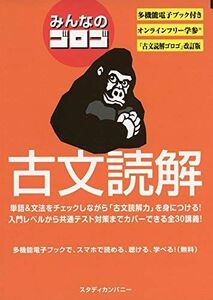 [A11381029]みんなのゴロゴ 古文読解 [単行本] ゴロゴネット編集部