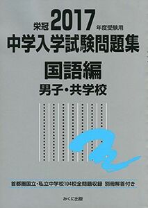 [AF180306-0030]2017年度受験用 中学入学試験問題集 国語編 男子・共学校 [単行本] みくに出版編集部