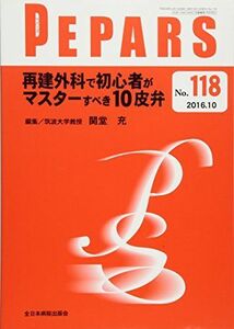 [A01437344]再建外科で初心者がマスターすべき10皮弁 (PEPARS(ペパーズ)) [ムック] 関堂 充