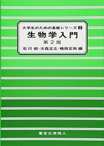 [A01852256]生物学入門 (大学生のための基礎シリーズ) [単行本] 統， 石川、 正和， 嶋田; 正之， 大森