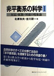 [A11308993]反応・拡散・対流の現象論 (非平衡系の科学1) 和夫， 北原; 研一， 吉川