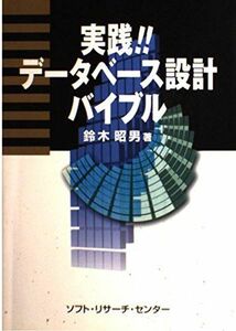 [A12228268]実践!!データベース設計バイブル 鈴木 昭男