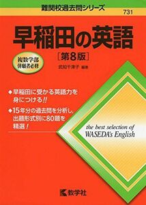 [A01748057]早稲田の英語[第8版] (難関校過去問シリーズ)