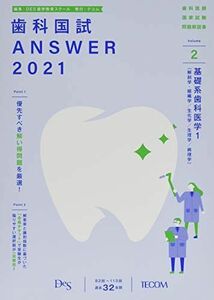 [A12239002]歯科国試ANSWER 2021 vol.2―82回~113回過去32年間歯科医師国家試験問題解 基礎系歯科医学 1(解剖学・組織