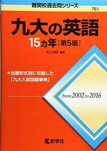 [A01535550]九大の英語15カ年[第5版] (難関校過去問シリーズ) [単行本（ソフトカバー）] 井上 尚紀