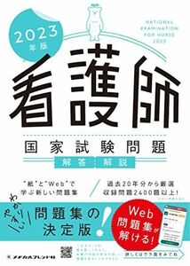 [AF22091303SP-1077]2023年版 看護師国家試験問題 解答・解説 メヂカルフレンド社編集部; 編集協力:フラピエかおり(株式会社Nu