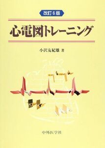 [A01189830]心電図トレーニング [単行本] 小沢 友紀雄