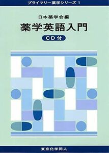 [A01241447]薬学英語入門 CD付(プライマリー薬学シリーズ1) (11) [単行本] 日本薬学会