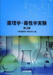 [A01267332]薬理学・毒性学実験 第3版 [単行本] 比較薬理学・毒性学会