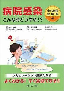 [A01123720]病院感染 こんな時どうする!? 中小病院／診療所 編 小林 寛伊