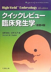 [A01160465]クイックレビュー臨床発生学 原書4版 [単行本（ソフトカバー）] 谷垣 伸治; 谷垣 礼子