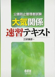 [A01226620]公害防止管理者試験 大気関係 速習テキスト (LICENCE BOOKS) [単行本（ソフトカバー）] 三好 康彦