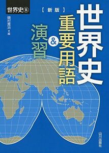 [A01952500]世界史B 世界史重要用語&演習 [単行本] 寛治，磯村