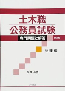 [A01484339]土木職公務員試験 専門問題と解答[物理編]第2版 [単行本（ソフトカバー）] 米田 昌弘