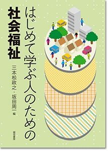 [A01498118]はじめて学ぶ人のための社会福祉 [単行本（ソフトカバー）] 政之，三本松; 周一，坂田