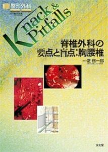 [A01425986]脊椎外科の要点と盲点:胸腰椎 (整形外科Knack & Pitfalls) 啓一郎，芝