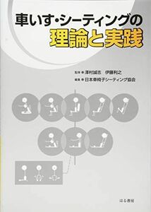 [A01764770]車いす・シーティングの理論と実践 [単行本（ソフトカバー）] 利之，伊藤、 日本車椅子シーティング協会; 誠志，澤村