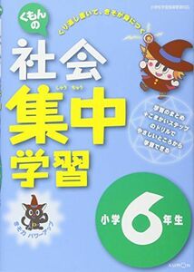 [A11566655]くもんの社会集中学習小学6年生 [単行本]