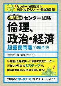 [A01678239]栂明宏の センター試験 倫理、政治・経済 超重要問題の解き方 [単行本] 栂明宏