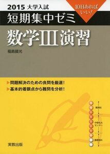 [A01133864]数学3演習 〔2015〕―10日あればいい! (大学入試短期集中ゼミ) 福島 國光