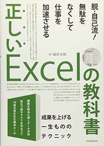 [A12174417]正しいExcelの教科書 [単行本] 田沢 大地