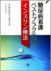 [A01911674]糖尿病看護ベストプラクティス インスリン療法 日本糖尿病教育・看護学会