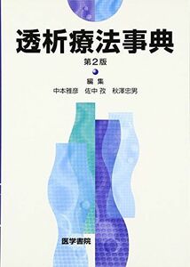 [A01229186]透析療法事典 [単行本] 雅彦，中本、 忠男，秋澤; 孜，佐中