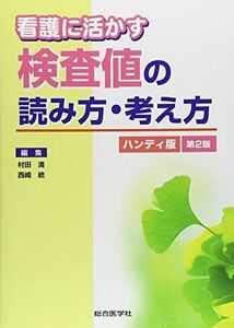 [A11081693]看護に活かす検査値の読み方・考え方 [単行本] 満，村田; 統，西崎