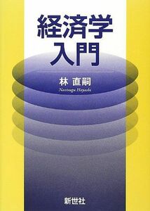 [A01402991]経済学入門 [単行本] 林 直嗣