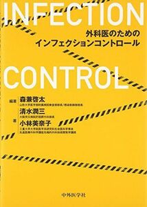 [A11116141]外科医のためのインフェクションコントロール [単行本] 森兼 啓太