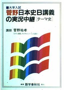 [A01145414]大学入試菅野日本史B講義の実況中継「テーマ史」 菅野 祐孝