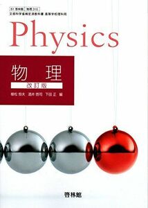 [A11130032]改訂版 物理 文部科学省検定済教科書 [61 啓林館 物理 310] [単行本（ソフトカバー）]