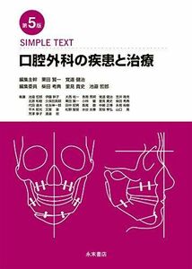 [A11782194]第5版 SIMPLE TEXT 口腔外科の疾患と治療 栗田 賢一、 覚道 健治、 柴田 考典、 里見 貴史; 池邉 哲郎